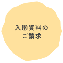 入園資料のご請求