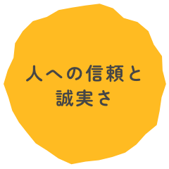 人への信頼と誠実さ