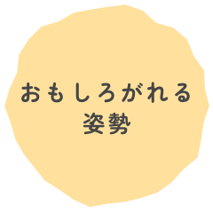 おもしろがれる姿勢